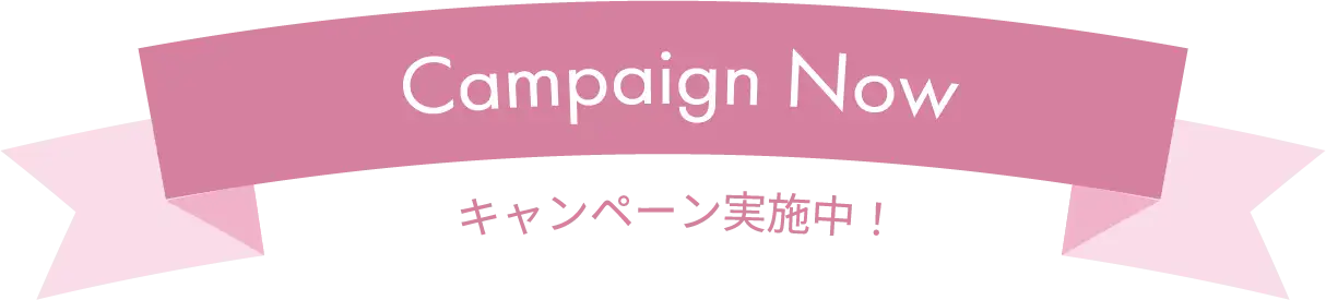 Campaign Now キャンペーン実施中！